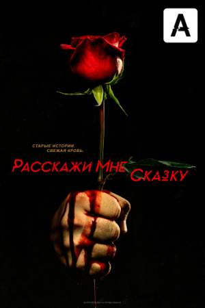 Расскажи мне сказку онлайн